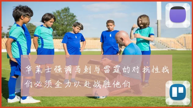 华莱士强调马刺与雷霆的对抗性我们必须全力以赴战胜他们