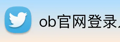 ob官网登录入口 logo