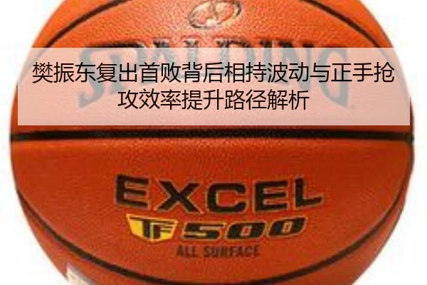 樊振东复出首败背后相持波动与正手抢攻效率提升路径解析（ob.comapp）