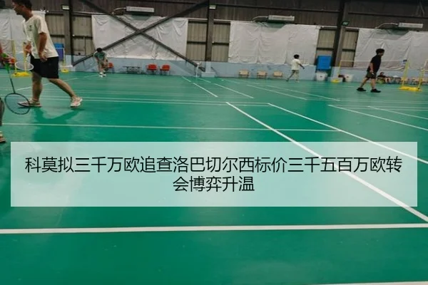 科莫拟三千万欧追查洛巴切尔西标价三千五百万欧转会博弈升温