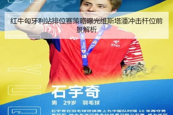 红牛匈牙利站排位赛策略曝光维斯塔潘冲击杆位前景解析（ob.comapp）