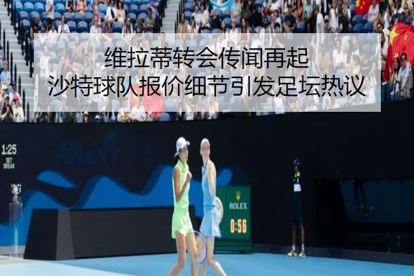 维拉蒂转会传闻再起 沙特球队报价细节引发足坛热议（ob.comapp）