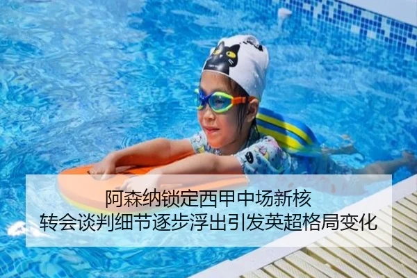 阿森纳锁定西甲中场新核 转会谈判细节逐步浮出引发英超格局变化（ob.comapp）
