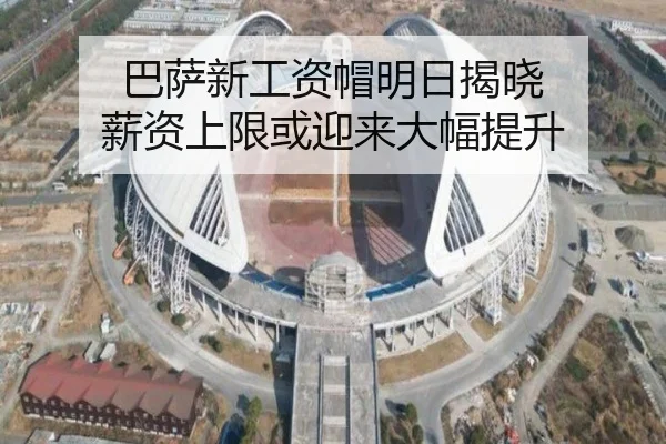 巴萨新工资帽明日揭晓 薪资上限或迎来大幅提升（ob.comapp）